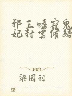 邪王嗜宠鬼医狂妃封云修结局