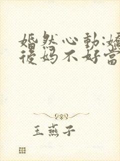 婚然心动:娇妻后妈不好当
