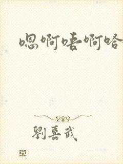 嗯啊唔啊哈呃呃