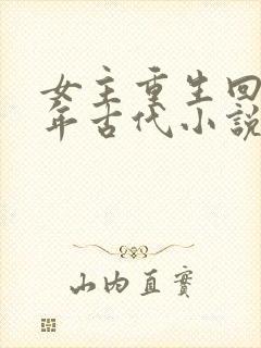 女主重生回到幼年古代小说