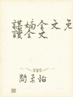 谋嫡全文免费阅读全文封面