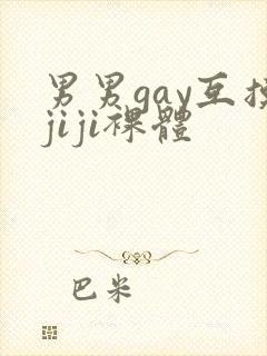 男男gay互摸jiji裸体封面