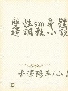 双性sm身体改造调教小说