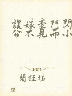 误嫁豪门闪婚老公不见面小说免费封面