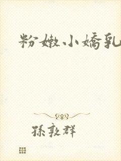 粉嫩小娇乳