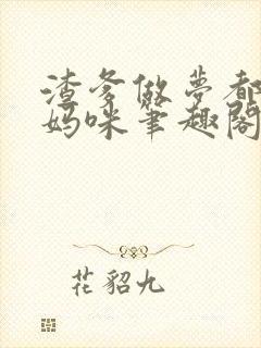 渣爹做梦都想抢妈咪笔趣阁