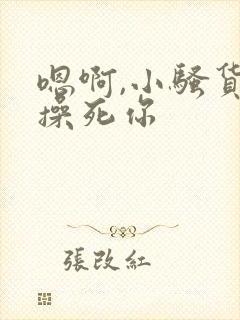 嗯啊,小骚货,操死你