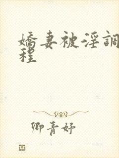 娇妻被淫调教历程