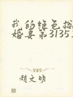 我的绝色总裁未婚妻第3135集