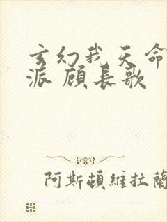 玄幻我天命大反派 顾长歌封面