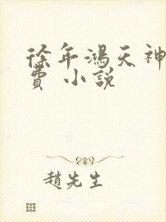 徐年鸿天神尊免费 小说封面