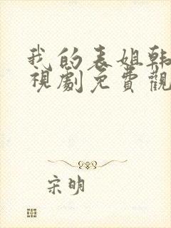 我的表姐韩剧电视剧免费观看在线