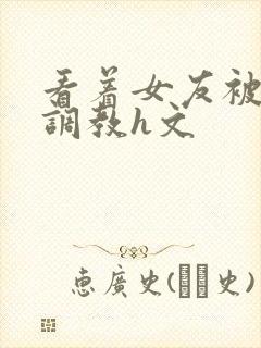 看着女友被别人调教h文