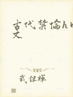 古代禁伦h肉全文