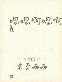 嗯嗯啊嗯啊嗯啊h