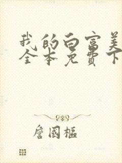 我的白富美老婆全本免费下载