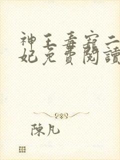 神王毒宠二嫁王妃免费阅读全文