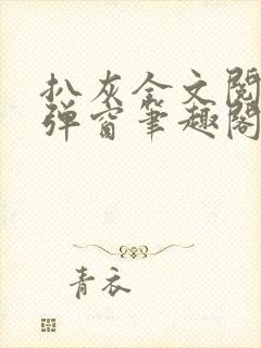 扒灰全文阅读无弹窗笔趣阁