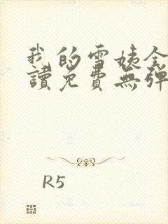 我的雪姨全文阅读免费无弹窗笔趣阁