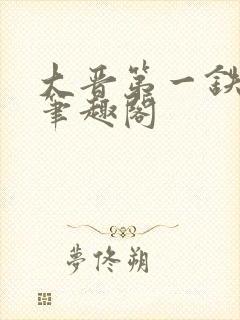 大晋第一铁饭碗笔趣阁