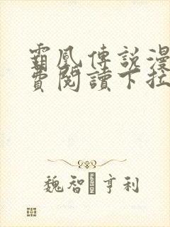 霸凰传说漫画免费阅读下拉式六漫画