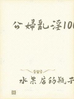 公妇乱淫100