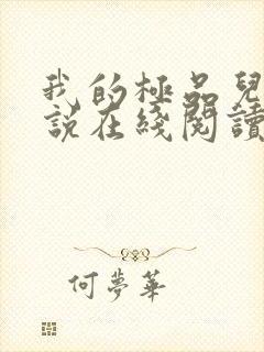 我的极品儿媳小说在线阅读封面