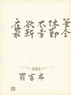 夜欲不休笔趣阁最新章节全文免费阅读