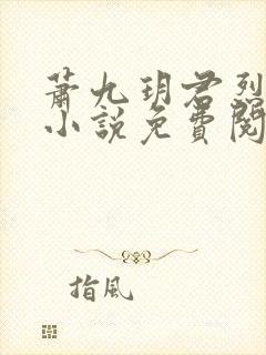 萧九玥君烈穿越小说免费阅读