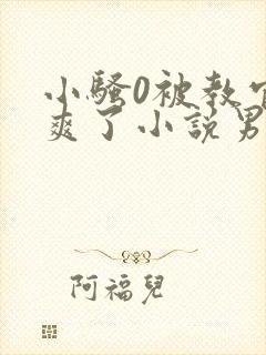 小骚0被教官c爽了小说男男