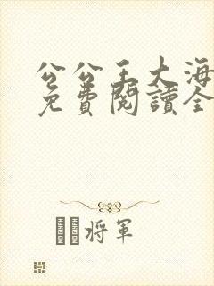 公公王大海芷晴免费阅读全文笔趣阁封面