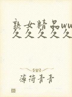 熟女精品www久久久久久