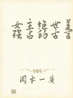 女主绝世美人被强占的古言小说推荐