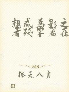 想成为影之实力者残响篇在线观看