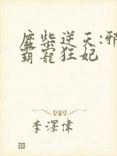 废柴逆天:邪王霸宠狂妃