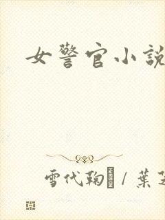 女警官小说