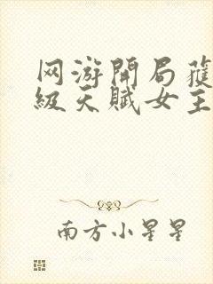 网游开局获得神级天赋女主是谁