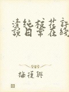 清纯校花许薇小说日常在线阅读