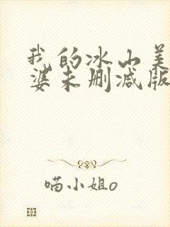 我的冰山美人老婆未删减版短剧