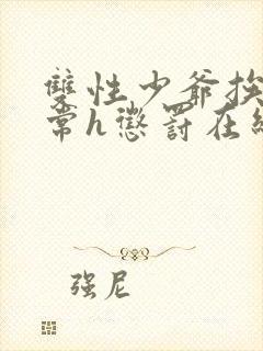 双性少爷挨脔日常h惩罚在线阅读