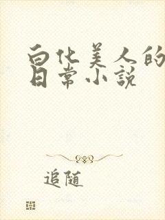 白化美人的雌堕日常小说