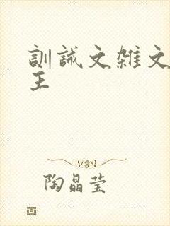 训诫文杂文双男主