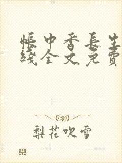 帐中香长生君在线全文免费阅读笔趣阁封面