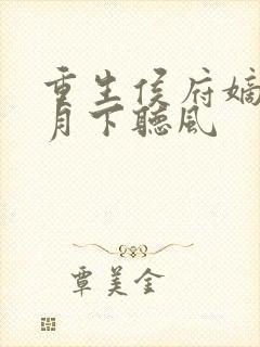 重生侯府嫡女 月下听风