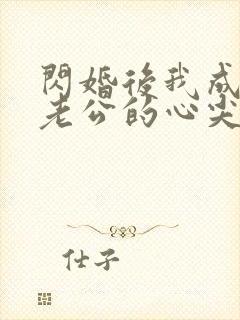 闪婚后我成禁欲老公的心尖宠短剧