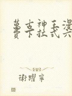 万古神王漫画免费下拉式六漫画封面