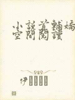 小说首辅娇妻有空间阅读