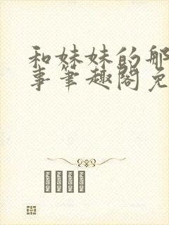 和妹妹的那些小事笔趣阁免费阅读