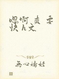 嗯啊 爽 要 快 h文封面