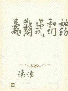 喜欢你和她们笔趣阁我们的幻想乡封面